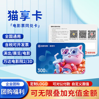 Maoxiang card movie card national cinema universal taopiao piao movie ticket exchange voucher maoyan movie ticketing physical card 300