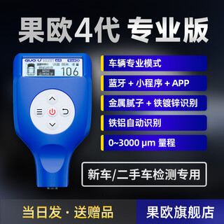 Guoou 4th generation paint film meter high-precision used car paint film thickness detection paint coating thickness gauge iron and aluminum dual-purpose guoou 4th generation-iron-aluminum-car inspection professional version-blue