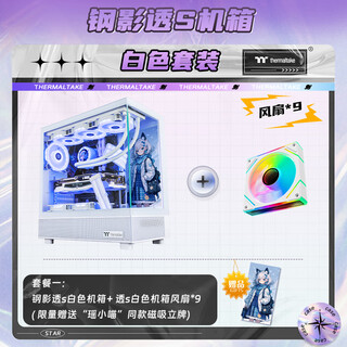 Thermaltake (tt) steel shadow transparent s sea view room chassis computer host (atx motherboard/support 360 water cooling/270 panoramic view/9 fan positions/4090 graphics card) transparent s white + transparent s chassis fan white*9 (default forward rotation)
