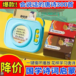 
Hongsheng Intelligent Card Reading Opportunity to Talk Three Hundred Tang Poems Ancient Poems Learning Point Reading Machine Children's Toys Three Hundred Pink Tang Poems + 448 Chinese and English Readings