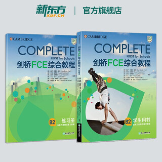 【新东方旗舰】剑桥FCE综合教程 FCE官方备考 Complete B2剑桥通用英语考试对应朗思B2