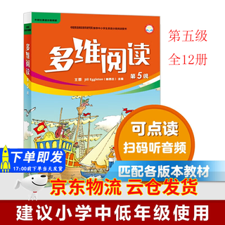 【京东快递-现货速发】多维阅读第1级第2级第3级第4级第5级第6级第7级第8级第9级第10级第11级第12级小学中高年级初一初二适读学生用书英语分级阅读百科故事绘本外研社 多维阅读第5级全12册【小学