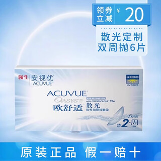 强生欧舒适双周抛6片装散光隐形眼镜散光定制硅水凝胶基弧8.6mm 【散光定制17-30天】联系客服备注度数