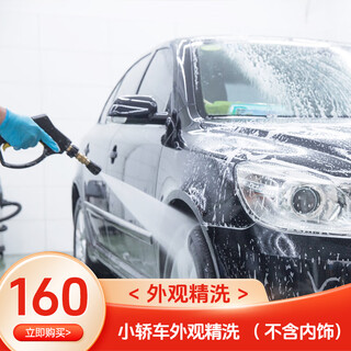Shixi auto standard service exterior fine washing car service in the same city item 4 car exterior fine washing (except interior)
