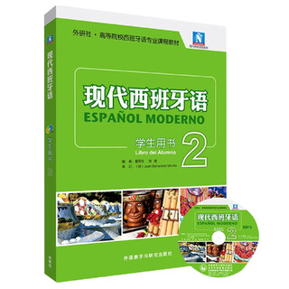 现代西班牙语(学生用书)(2)(2021新)(配MP3光盘一张)