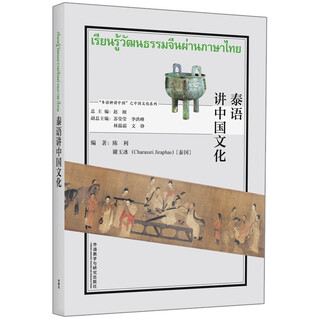 泰语讲中国文化（“多语种讲中国”之中国文化系列）