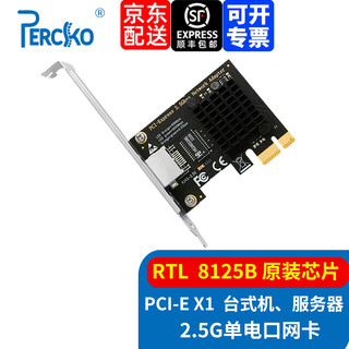 PERCKO 2.5G单口双口网卡瑞昱RTL8125B网卡2500M电脑电竞游戏台式机四电口RJ45服务器PCIe有线网卡 2.5g单电口 PCI-E X1（京仓发）