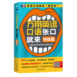 万用英语口语张口就来：技能篇