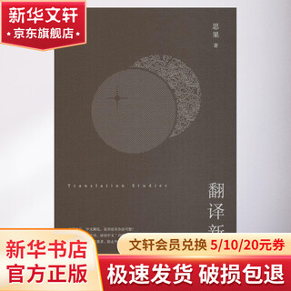 翻译新究 广西师范大学出版社集团有限公司 思果 著 著 书籍