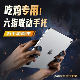 Junyao tablet hand rest grip silicone non-slip self-adsorption game hand holding chicken artifact handle non-magnetic multi-finger linkage peace elite peripheral ipad gyroscope auxiliary silicone anti-slip/tablet game hand rest black pair