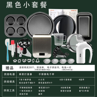 Baking tool set for beginners, household biscuit materials, novice pizza pan, oven baking, chiffon cake mold, yafo black small mold set, new egg beater tool upgrade
