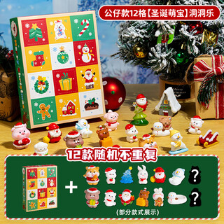 MOTHER&NEAR圣诞节倒数日历洞洞乐盲盒抽奖戳戳乐儿童礼物2024新款拆拆乐女孩 公仔款12格[圣诞公仔]洞洞乐盲