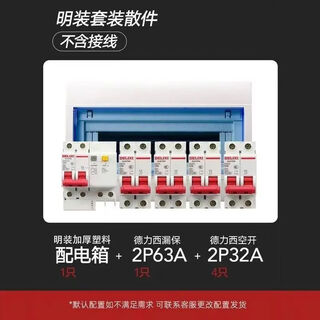 Household distribution box complete set of exposed and concealed strong current box delixi 2p leakage protection air circuit breaker air switch box four-way set of spare parts 2p63 leakage + 2p32a4 surface installation finished wiring