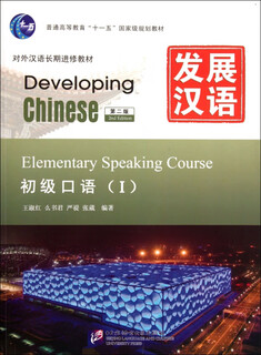 Developing chinese (with cd-rom elementary spoken english 2nd edition long-term chinese as a foreign language teaching material general higher education eleventh five-year national planning textbook)