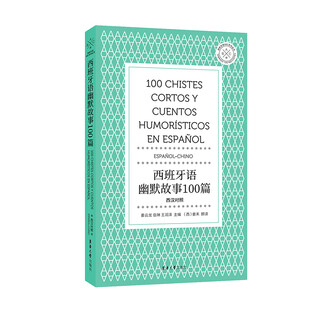 西班牙语幽默故事100篇(西汉对照)/西班牙语ABC系列丛书