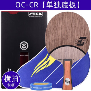 斯帝卡（Stiga）oc乒乓球拍底板cr乒乓球底板弧圈快攻型乒乓底板纯木wrb直板横板 【横拍】OC【CR】单底板