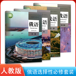 新版人教版俄语全套7本 人教版高中俄语必修123+选修1234全套7本课本教材高中俄语课本必修一二三册+选择性必修 俄语选修4本