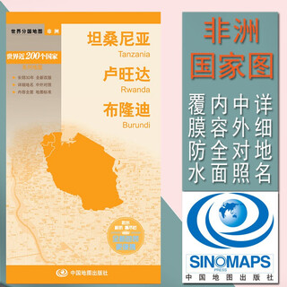 2023坦桑尼亚地图 卢旺达 布隆迪世界分国地图非洲系列 30年、中外文对照、大幅面