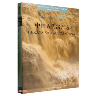 中国古代寓言选（汉-斯瓦希里对照）