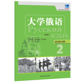 当当正版 东方 大学俄语系列教材 高等学校俄语专业教材 外语教学与研究出版社 