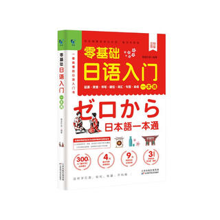 零基础日语入门一本通