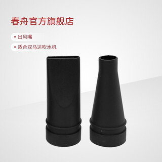 春舟原装配件适合老款双马达使用 黑色 长扁出风口