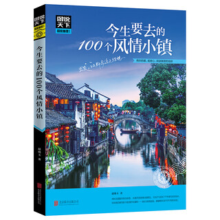 Xinhua genuine genuine books illustrated 100 charming small towns in the world i want to go to in this lifetime chinese geography books natural landscapes humanities history travel knowledge books beautiful 100 charming small towns in this lifetime no specifications