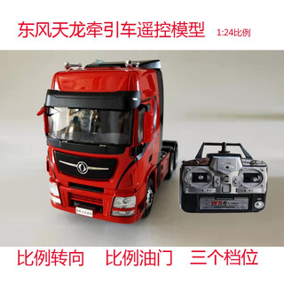 Remote control truck dongfeng heavy truck 1 24 original tianlong truck model modification full scale rc simulation heavy-duty tractor trailer semi-trailer