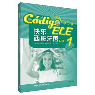 当当正版 快乐西班牙语 青少版 外语教学与研究出版社 快乐西班牙语(青少版)1(练习册)