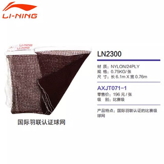 李宁LINING羽毛球网BWF世界羽联认证专业比赛球网LN2300球馆用LN2100 AXJT071-1  比赛级球网  LN2300