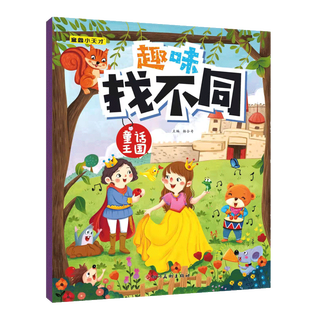 Fun find differences concentration training game book for 3-6 years old children find differences interactive game book for primary school students in grades 1, 2 and 3 left and right brain exercise children's logical thinking ability toy game book fairy tale kingdom