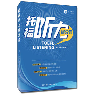 Genuine toefl listening participles, colonel vitamin c, toefl listening high-frequency vocabulary words, toefl real listening test vocabulary, toefl toefl test coaching books, renmin university of china press