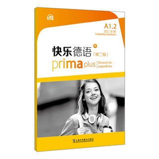 快乐德语（第二版）A1.2词汇手册
