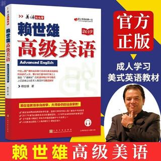 赖世雄美语从头学【全套】赖世雄美语入门+美语音标+赖世雄初级美语、中级美语、高级美语 赖世雄英语初中高级听力口语写作特训 赖世雄高级级美语