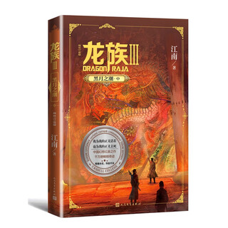 Dragons 3 tide of the black moon (revised edition) by jiang nan fantasy martial arts novel dawn of fire eyes of the dead ready for sale dragons novel complete set full-page collector's edition old edition dawn of fire return of the dead