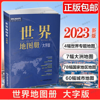 世界地图册 大字版（2024版）
