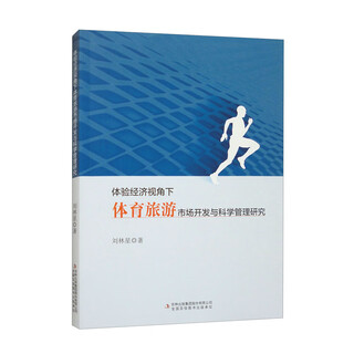 体验经济视角下体育旅游市场开发与科学管理研究