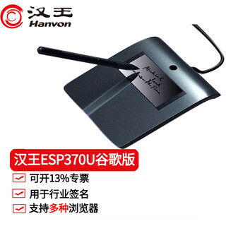 汉王（Hanvon） ESP370U手写板原笔迹电子签名屏确认屏Chrome谷歌浏览器二次开发对接 ESP370U谷歌版（不限浏览器+软件集成）
