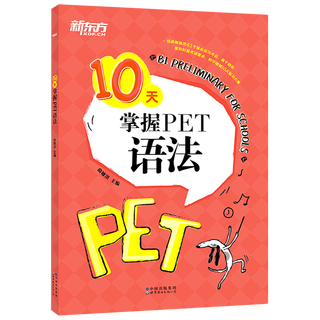 10天掌握PET语法