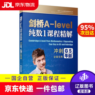 【京东快递配送】剑桥A-level 纯数1课程精解  复旦大学出版社 9787309154603
