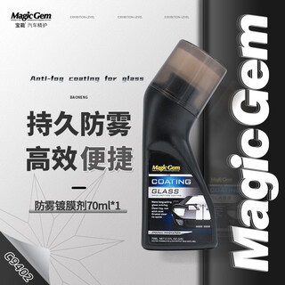 Baoneng (magic gem) car glass anti-fog agent, windshield anti-fog spray, defogging agent, helmet rearview mirror defogger 70ml*1