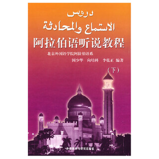 阿拉伯语听说教程 下