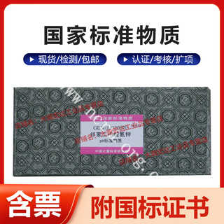 Institute of metrology potassium hydrogen phthalate ph standard material gbw(e)130070 with certificate ph=4.00 10 pieces/box gbw(e)130070