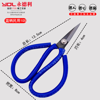 永德利民用剪刀小剪刀线头剪工厂工业家用尖剪 蓝色民用剪105