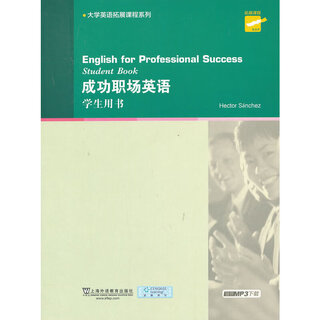 大学英语拓展课程系列：成功职场英语 学生用书（附mp3下载）