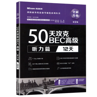 Bec advanced matson conquer in 50 days 2nd edition upgraded second edition + cambridge bec advanced exam question set 2345 past questions + new cambridge business english speaking test preparation manual intermediate and advanced chen xiaowei business english conquer bec advanced in 50 days listening chapter (2nd edition)