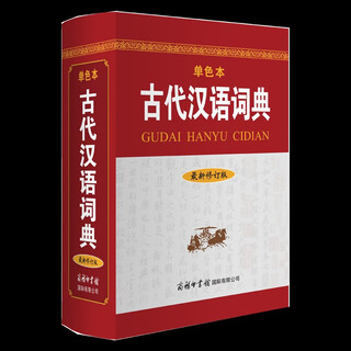 古代汉语词典（最新修订版· 单色本）工具书 古汉语 古代文化 古籍  汉语工具书