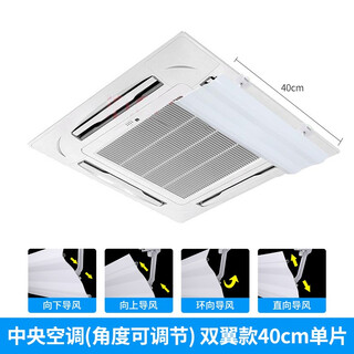 Maino home ceiling machine windshield ceiling machine transfer wind guide windshield 3 hp 5 hp central air conditioning outlet anti-direct blow double wing model 40cm (single piece)