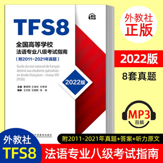 正版2022版 全国高等学校法语专业八级考试指南 MP3音频 附2011-2021年真题 TFS8 曹德明 王文新 法语专8专八考试指南 历年真题
