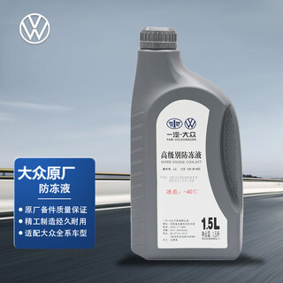 Volkswagen (volkswagen) volkswagen original high-level antifreeze/coolant engine antifreeze -40 1.5l pack